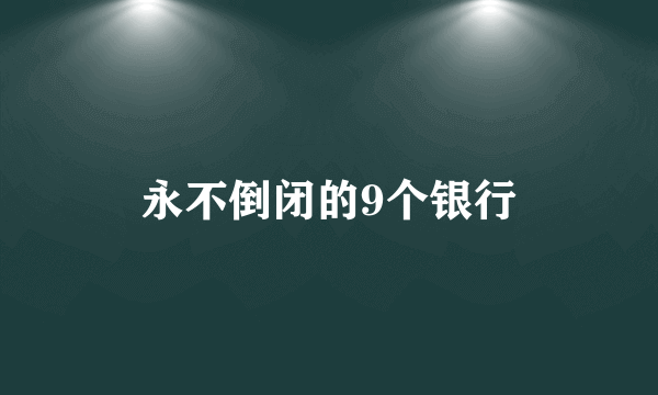 永不倒闭的9个银行