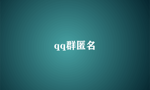 qq群匿名