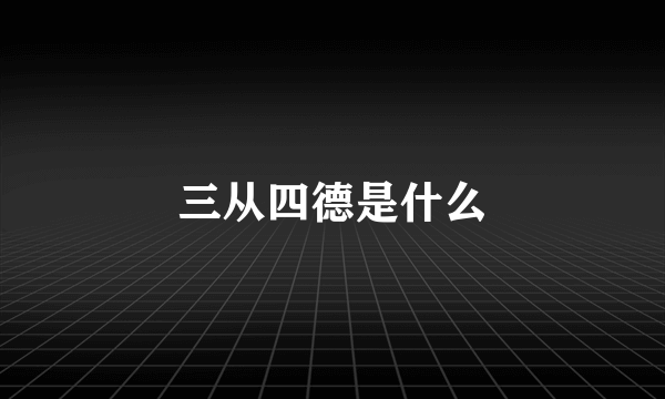 三从四德是什么