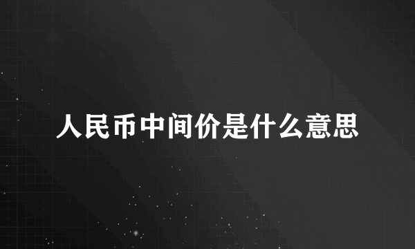 人民币中间价是什么意思