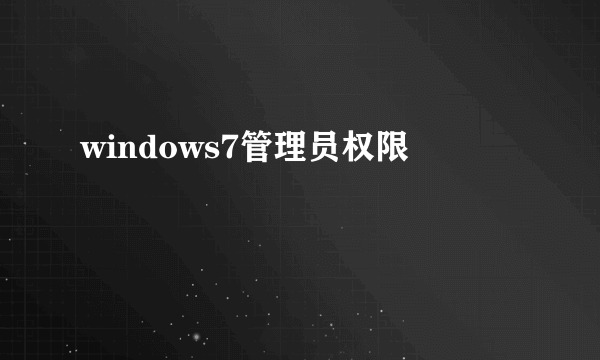 windows7管理员权限