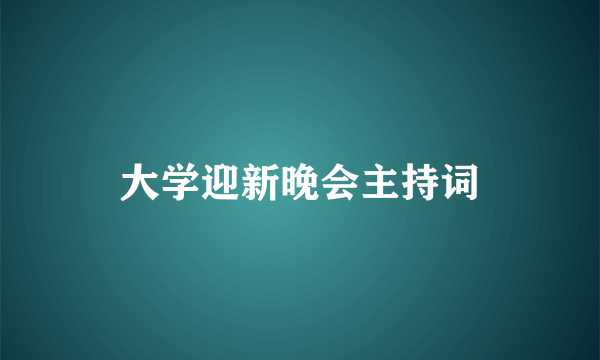 大学迎新晚会主持词