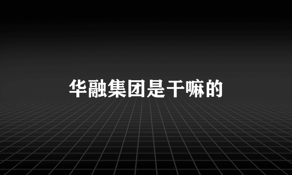 华融集团是干嘛的