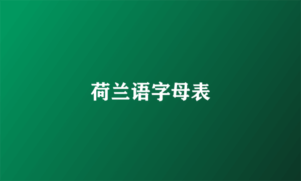 荷兰语字母表