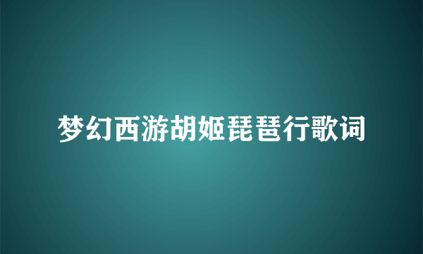 梦幻西游胡姬琵琶行歌词