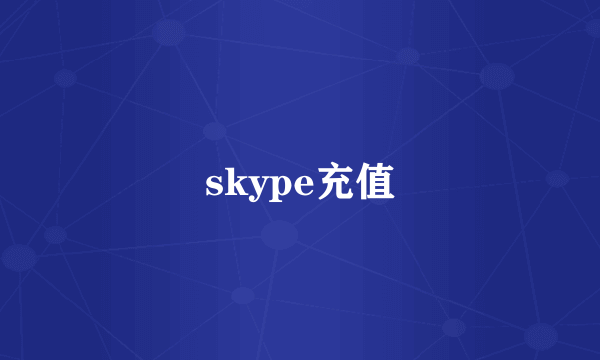 skype充值