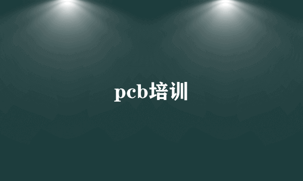 pcb培训