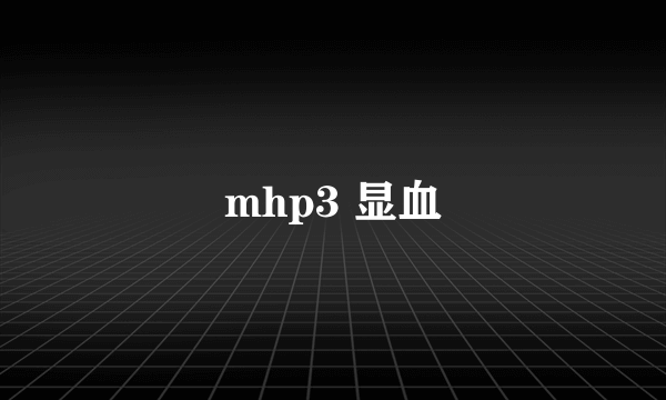 mhp3 显血