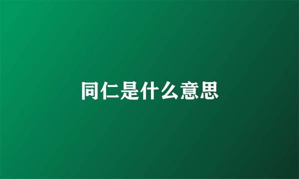 同仁是什么意思