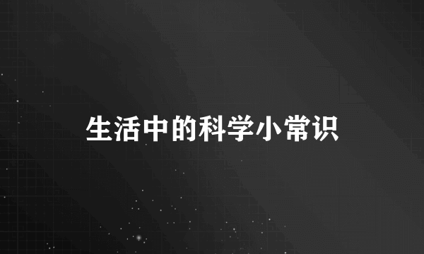 生活中的科学小常识