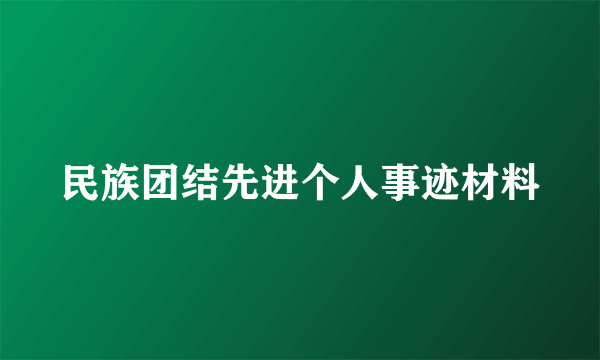 民族团结先进个人事迹材料