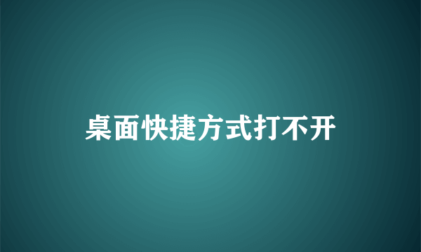 桌面快捷方式打不开