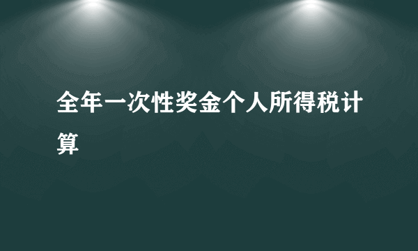 全年一次性奖金个人所得税计算