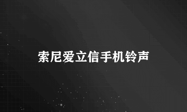 索尼爱立信手机铃声