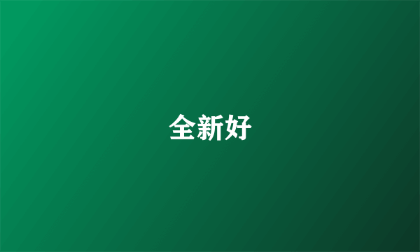 全新好