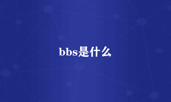 bbs是什么