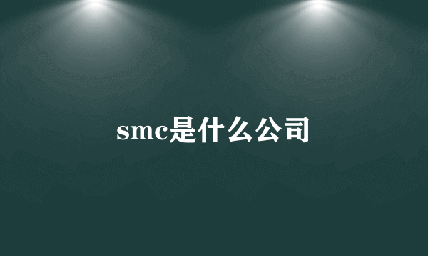 smc是什么公司