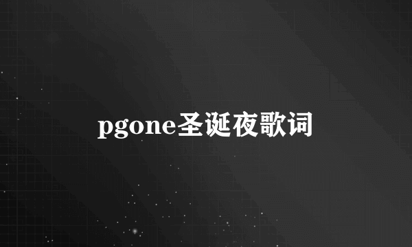 pgone圣诞夜歌词