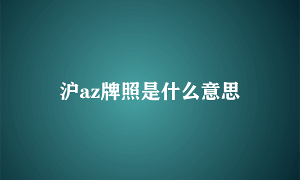 沪az牌照是什么意思