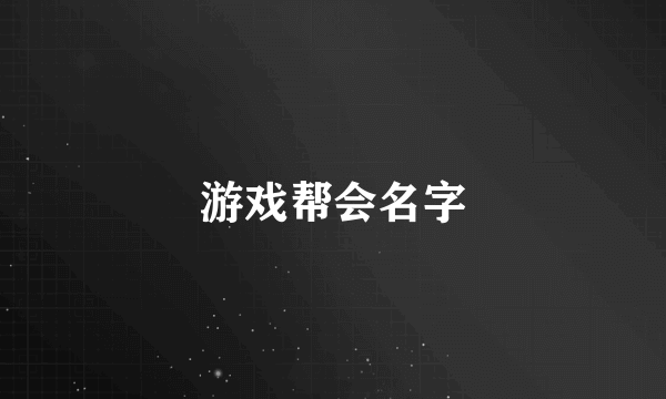 游戏帮会名字