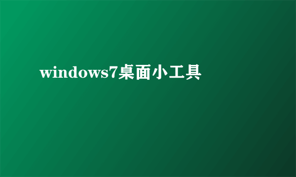 windows7桌面小工具