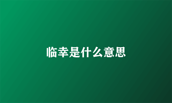 临幸是什么意思