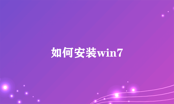 如何安装win7