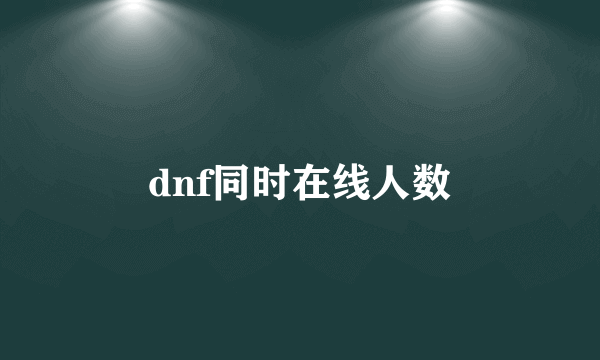 dnf同时在线人数