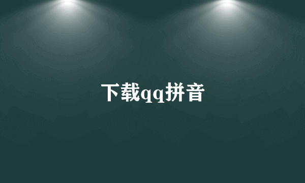 下载qq拼音