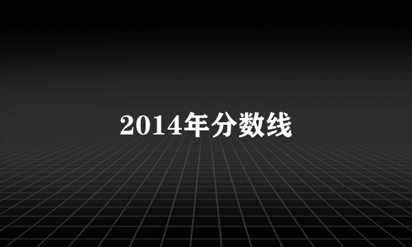 2014年分数线