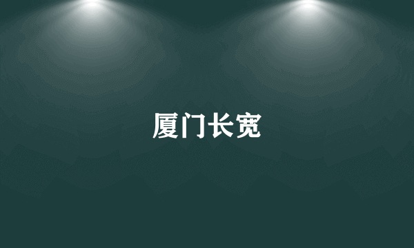 厦门长宽