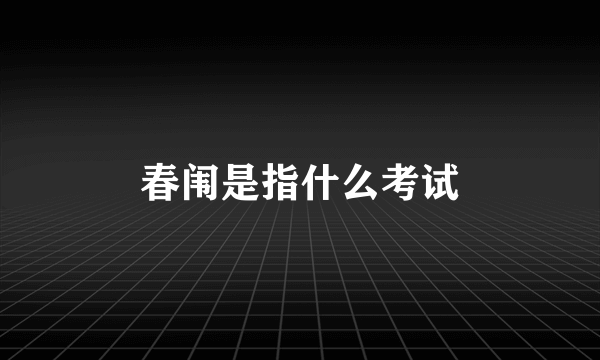 春闱是指什么考试