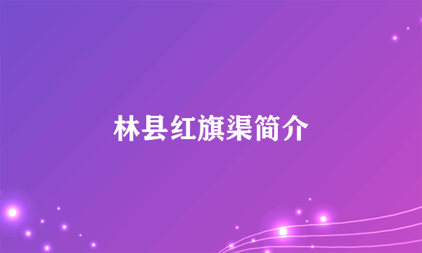 林县红旗渠简介