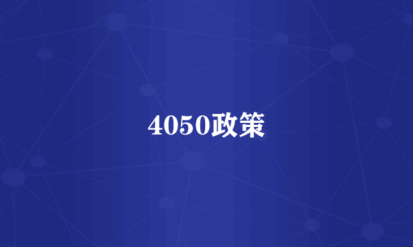 4050政策