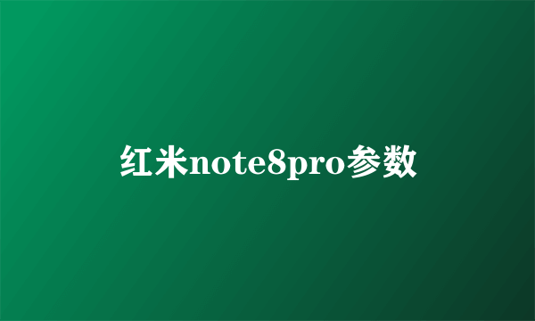 红米note8pro参数