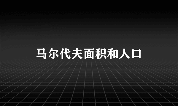 马尔代夫面积和人口