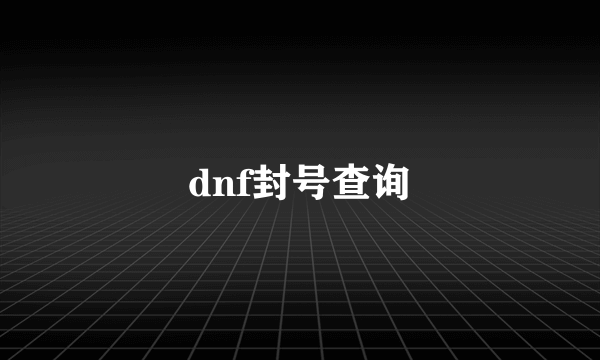 dnf封号查询