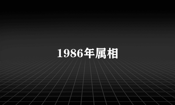 1986年属相