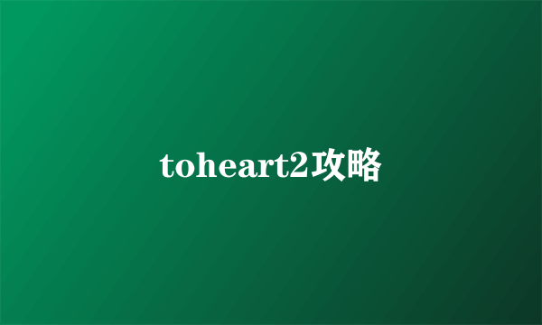 toheart2攻略