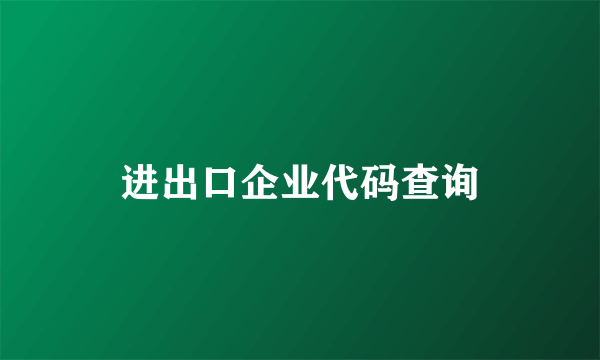 进出口企业代码查询