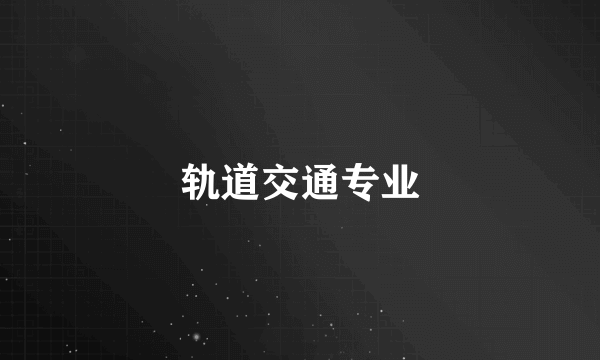 轨道交通专业