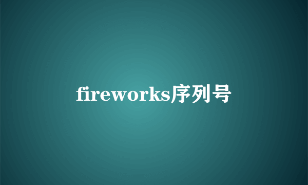 fireworks序列号