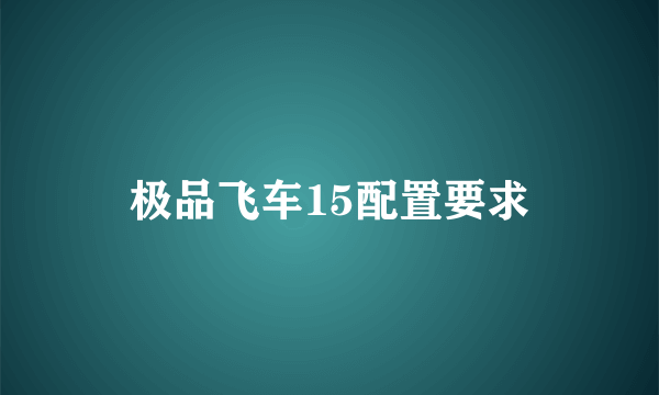 极品飞车15配置要求