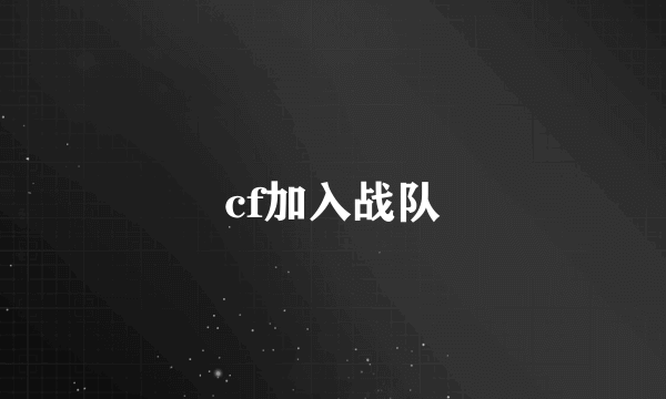 cf加入战队