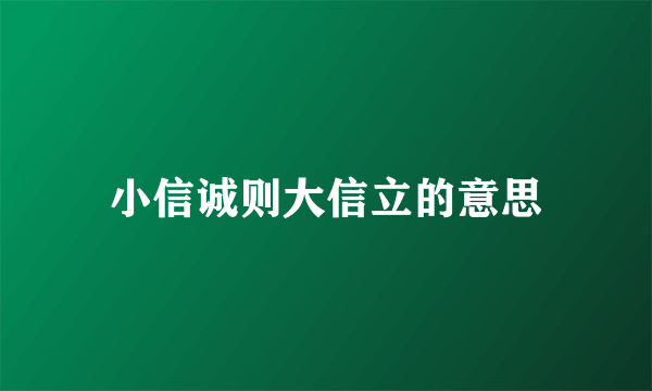 小信诚则大信立的意思