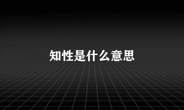 知性是什么意思