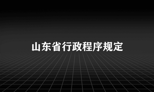 山东省行政程序规定