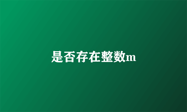 是否存在整数m