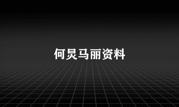 何炅马丽资料