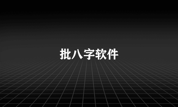 批八字软件